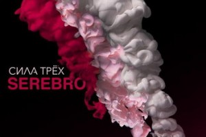 SEREBRO официально подтвердили новый альбом.