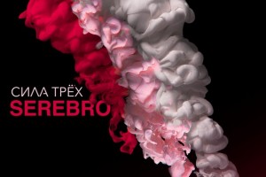 Группа Serebro выпустит новый альбом "Сила трех" в конце мая