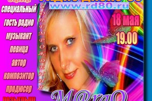 18 мая в 19:00 певица M@rgO на радио Disco 80
