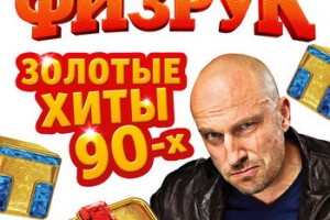 Саундтрек «Физрук». Золотые хиты 90-х»