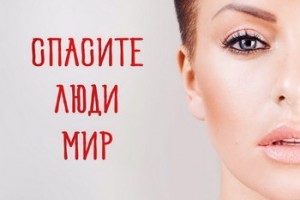 Юля Волкова и её новая песня "Спасите люди мир".