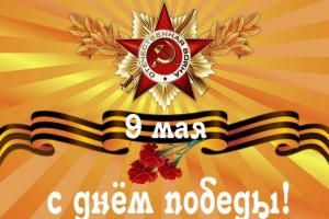 9 мая День победы