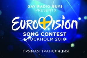 Прямая трансляция конкурса Eurovision Song Contest на радио GUYS