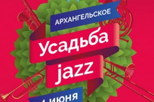 «Усадьба Jazz» приглашает на пресс-конференцию