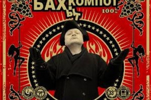 «Бахыт-компот» - «Креплёный компот из молодильных яблок» 