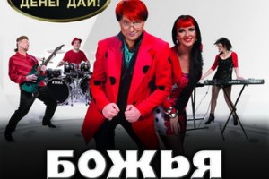 «Божья коровка» - «Девушка денег дай!»