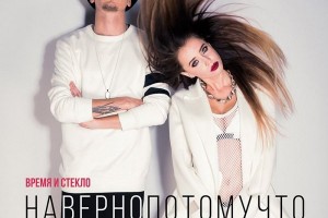 ПРЕМЬЕРА! Время и Стекло - Навернопотомучто