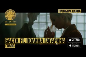 Полина Гагарина и Баста представили совместный клип