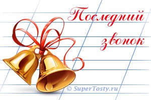 ПОСЛЕДНИЙ ЗВОНОК