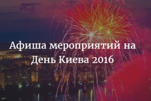 День Киева в 2016 году: программа празднования Дня города