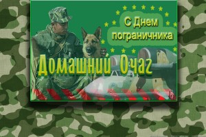 28Мая День Пограничника!!!