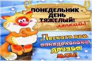 Вот такой он Понедельник!!!