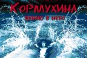 Ольга Кормухина выпускает на виниле вторую часть альбома «Падаю в небо» 