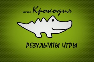 Результаты игры Крокодил за май 2016 года