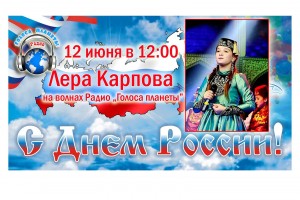 Лера Карпова на волнах Радио "Голоса планеты" в День России!