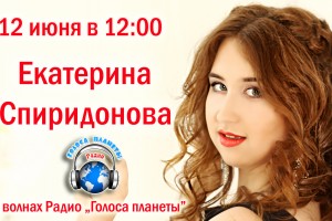 Екатерина Спиридонова на Радио "Голоса планеты" в День России