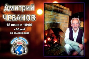 Дмитрий Чебанов на волнах радио "Голоса планеты"
