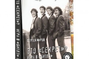 Сергей Миров - «Это «Секрет»? Игра в «Битлз»