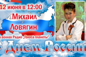 Михаил Ловягин на волнах радио «Голоса планеты» в День России