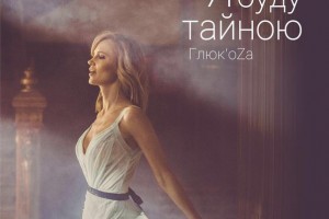 Глюкоза – «Я буду тайною». Премьера песни!