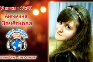   Ангелина ЗАЧЁТНОВА на радио «ГОЛОСА ПЛАНЕТЫ» в День России