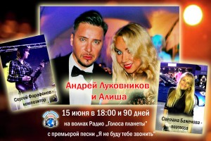 Андрей Луковников и Алиша на волнах радио "Голоса планеты" с премьерой песни