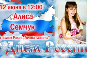 Алиса Семчук на радио «ГОЛОСА ПЛАНЕТЫ» в День России