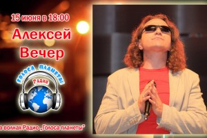 Алексей Вечер на волнах Радио "Голоса планеты"