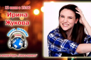 Ирина Жукова на волнах Радио "Голоса планеты"