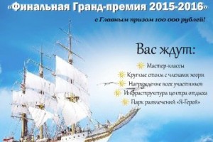 Финальный Международный фестиваль – конкурс «Гранд-премия 2015-2016 г»