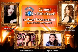 Новый радиоконцерт лета на Радио "Голоса планеты" вместе с Анной Черноталовой, Изабель-Паолой Сорбо, Ириной Жуковой и Екатериной Спиридоновой!