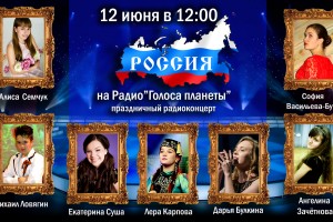Радиоконцерт в честь Дня России на Радио "Голоса планеты"