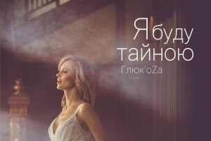 ПРЕМЬЕРА! Глюкоза – Я буду тайною