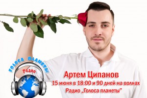 Артем Ципанов на волнах Радио "Голоса планеты"