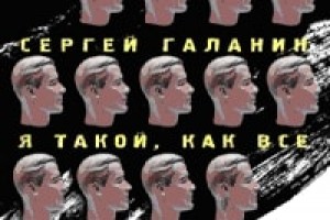 Сергей Галанин выпускает на виниле альбом дуэтов