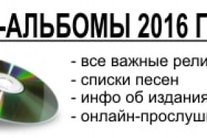 Альбомы 2016 — русская рок-музыка 