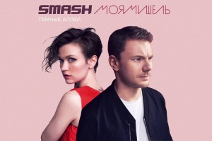 Smash и «Моя Мишель» выпустили клип на песню «Темные аллеи»
