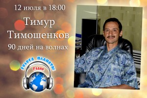 Тимур Тимошенков на Радио "Голоса планеты"  