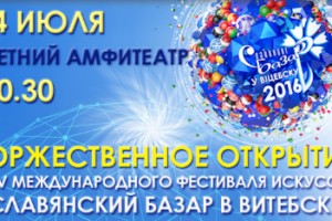 14 Июля 2016 года состоится торжественное открытие Славянского Базара