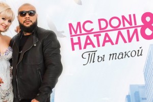 MC Doni и Натали установили рекорд YouTube в России