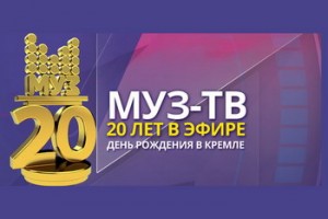 «Муз-ТВ» отметит 20-летие в Кремле