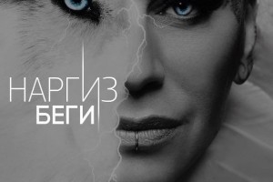 Наргиз – «Беги». Премьера клипа!