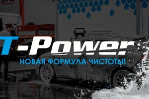 МОЙ-КА представила T-Power