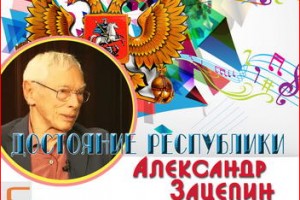 Александр Зацепин – «Достояние республики»