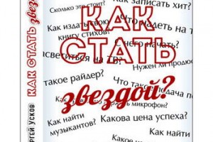 Сергей Усков – «Как стать звездой?» ***