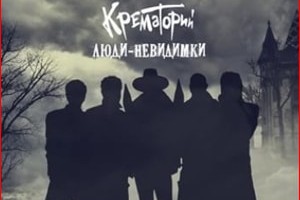 Открыт предзаказ альбома «Люди-невидимки» группы «Крематорий»