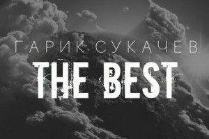 Гарик Сукачёв – «The Best» 
