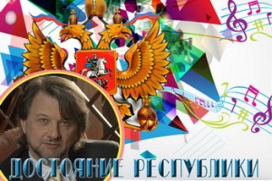  Алексей Рыбников – «Достояние республики»