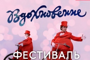 Фестиваль «Вдохновение» обнародовал программу