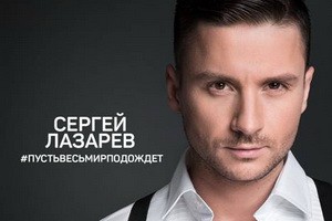 СЕРГЕЙ ЛАЗАРЕВ ВЫПУСТИЛ РУССКУЮ ВЕРСИЮ ПЕСНИ YOU'RE THE ONLY ONE